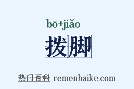拨脚是什么意思的图片
